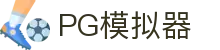 PG模拟器-PG电子模拟器「试玩游戏」官方平台网站