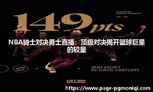 NBA骑士对决勇士直播：顶级对决揭开篮球巨星的较量