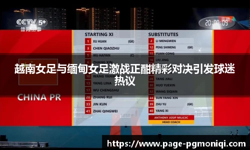 越南女足与缅甸女足激战正酣精彩对决引发球迷热议