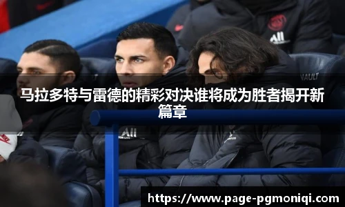 马拉多特与雷德的精彩对决谁将成为胜者揭开新篇章