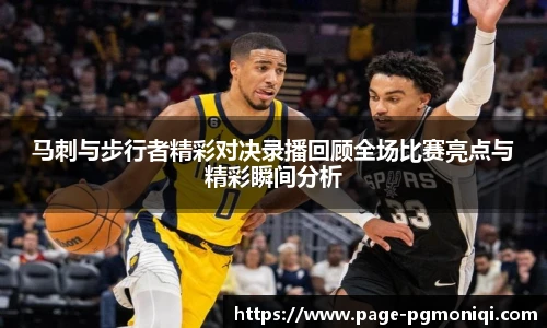 马刺与步行者精彩对决录播回顾全场比赛亮点与精彩瞬间分析