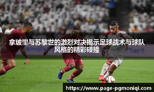 拿玻里与苏黎世的激烈对决揭示足球战术与球队风格的精彩碰撞