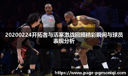 20200224开拓者与活塞激战回顾精彩瞬间与球员表现分析