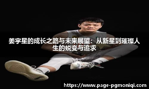 姜宇星的成长之路与未来展望：从新星到璀璨人生的蜕变与追求