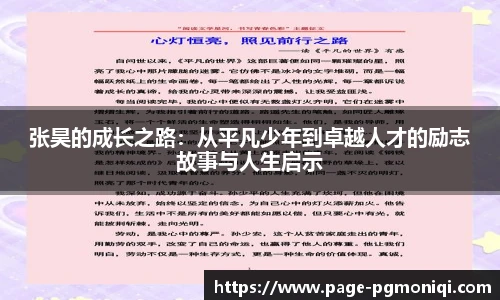 张昊的成长之路：从平凡少年到卓越人才的励志故事与人生启示