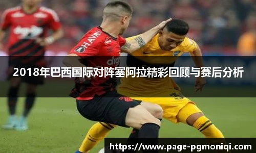 2018年巴西国际对阵塞阿拉精彩回顾与赛后分析
