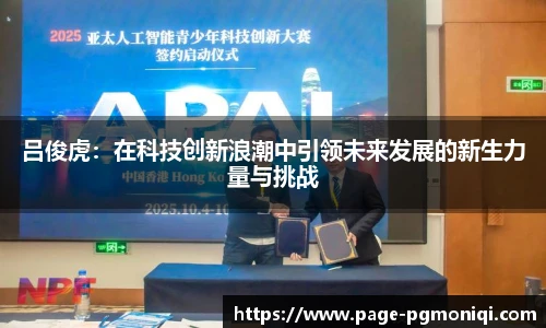 吕俊虎：在科技创新浪潮中引领未来发展的新生力量与挑战
