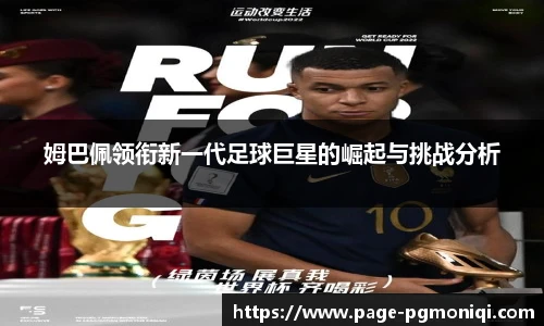 姆巴佩领衔新一代足球巨星的崛起与挑战分析