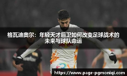 格瓦迪奥尔：年轻天才后卫如何改变足球战术的未来与球队命运