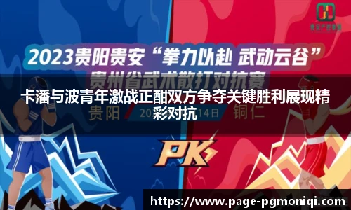 卡潘与波青年激战正酣双方争夺关键胜利展现精彩对抗