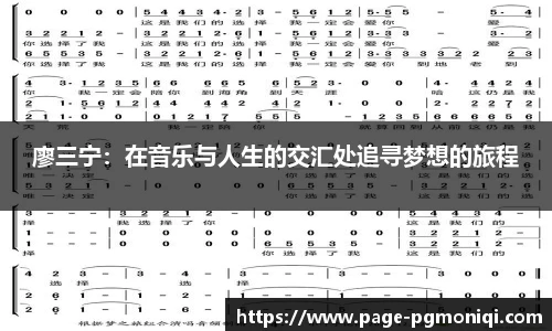 廖三宁：在音乐与人生的交汇处追寻梦想的旅程