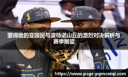 蒙得维的亚国民与波特诺山丘的激烈对决解析与赛季展望