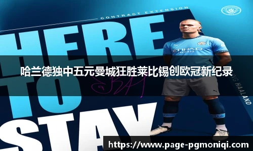 哈兰德独中五元曼城狂胜莱比锡创欧冠新纪录
