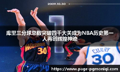 库里三分球总数突破四千大关成为NBA历史第一人再创辉煌神迹