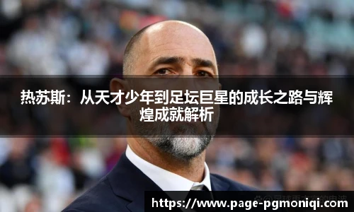 热苏斯：从天才少年到足坛巨星的成长之路与辉煌成就解析