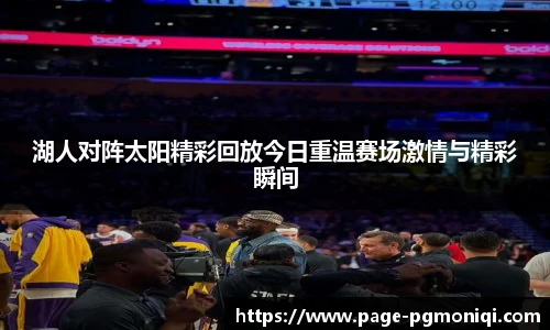 湖人对阵太阳精彩回放今日重温赛场激情与精彩瞬间