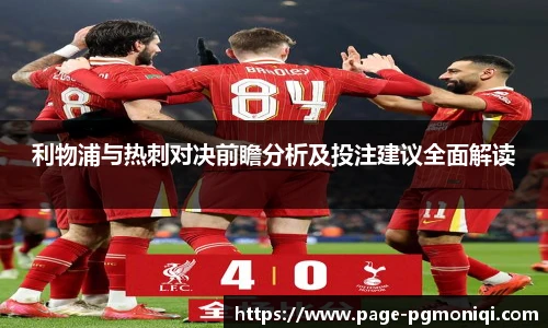 利物浦与热刺对决前瞻分析及投注建议全面解读