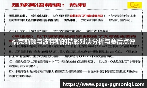 福克斯顿与波特斯的精彩对决分析与赛后点评