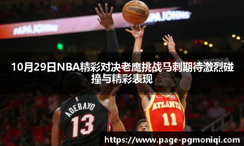 10月29日NBA精彩对决老鹰挑战马刺期待激烈碰撞与精彩表现