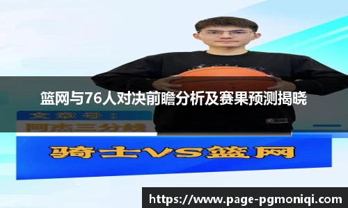 篮网与76人对决前瞻分析及赛果预测揭晓