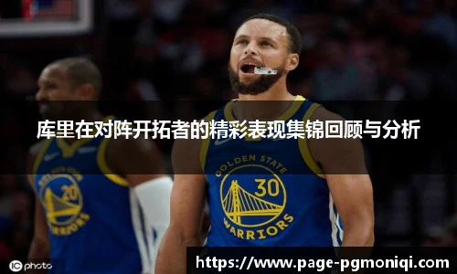 库里在对阵开拓者的精彩表现集锦回顾与分析