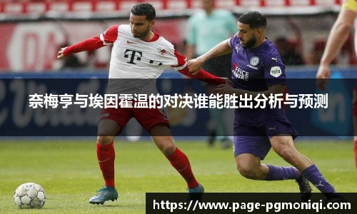 奈梅亨与埃因霍温的对决谁能胜出分析与预测