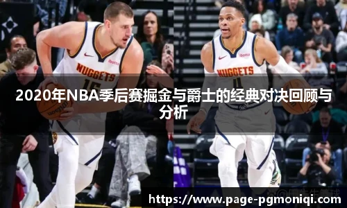 2020年NBA季后赛掘金与爵士的经典对决回顾与分析