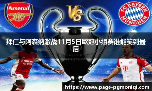拜仁与阿森纳激战11月5日欧冠小组赛谁能笑到最后