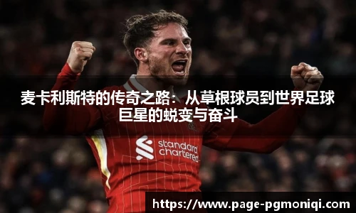 麦卡利斯特的传奇之路：从草根球员到世界足球巨星的蜕变与奋斗