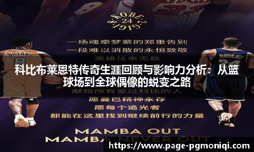 科比布莱恩特传奇生涯回顾与影响力分析：从篮球场到全球偶像的蜕变之路