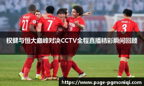 权健与恒大巅峰对决CCTV全程直播精彩瞬间回顾