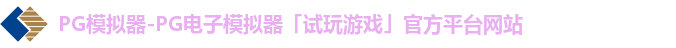 PG模拟器-PG电子模拟器「试玩游戏」官方平台网站